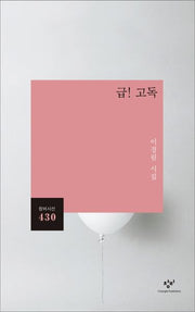 급! 고독(창비시선 430)