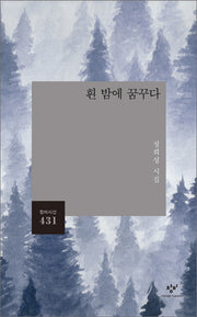 흰 밤에 꿈꾸다(창비시선 431)