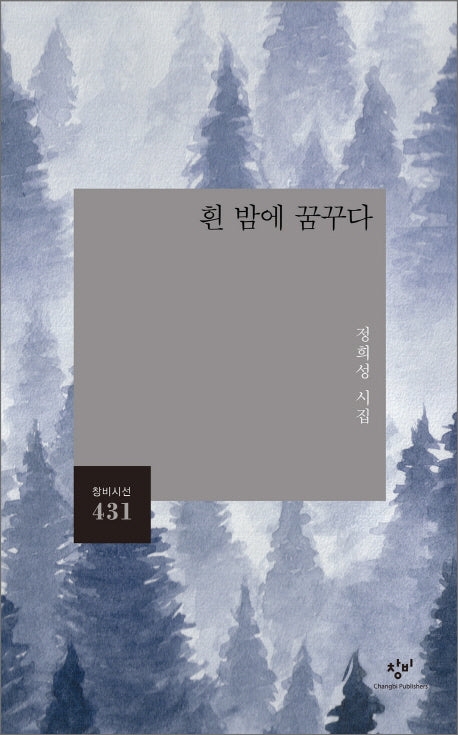 흰 밤에 꿈꾸다(창비시선 431)