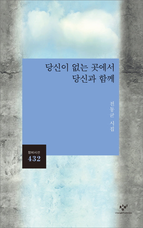당신이 없는 곳에서 당신과 함께(창비시선 432)