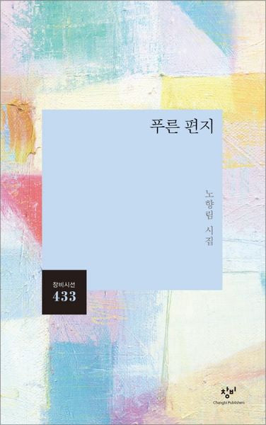 푸른 편지(창비시선 433)