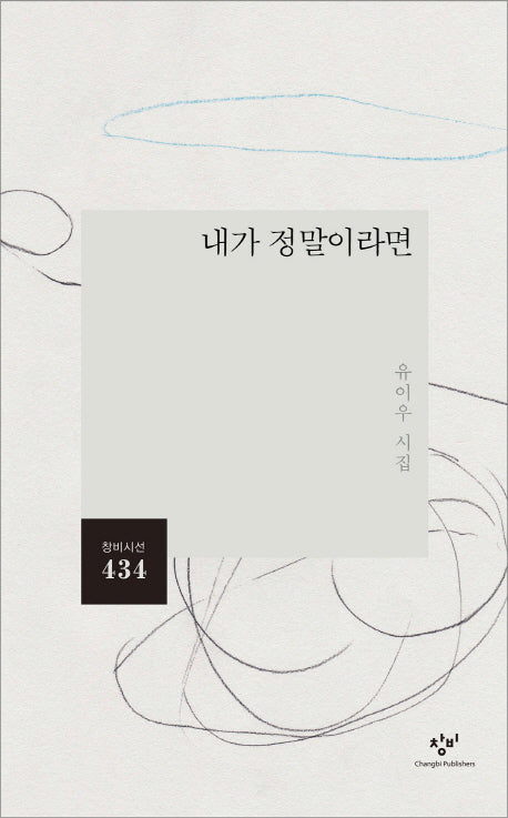 내가 정말이라면(창비시선 434)