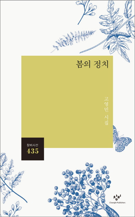 봄의 정치(창비시선 435)