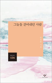 그늘을 걷어내던 사람(창비시선 436)
