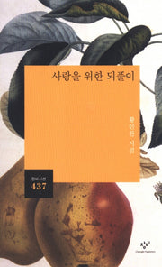 사랑을 위한 되풀이(창비시선 437)