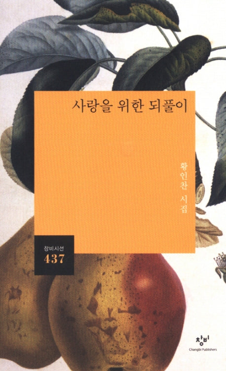 사랑을 위한 되풀이(창비시선 437)