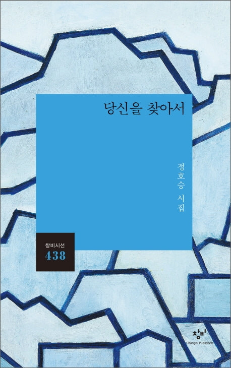 당신을 찾아서(창비시선 438)