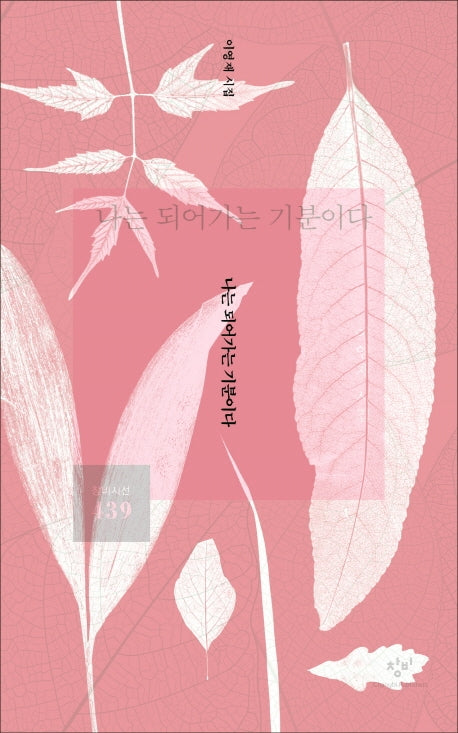 나는 되어가는 기분이다(창비시선 439)