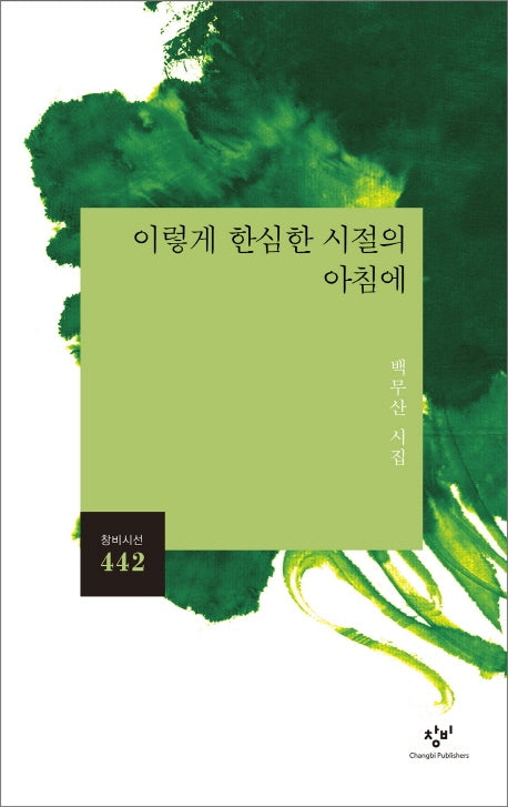 이렇게 한심한 시절의 아침에(창비시선 442)