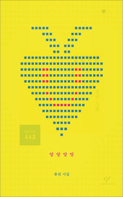 앙앙앙앙(창비시선 443)