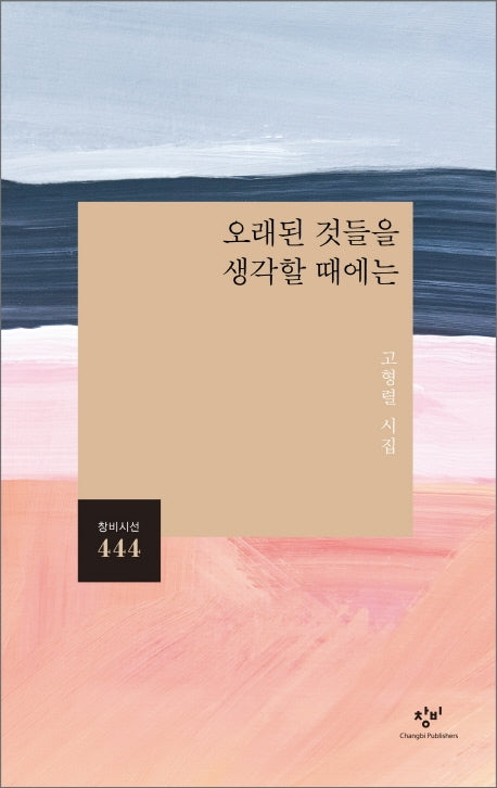 오래된 것들을 생각할 때에는(창비시선 444)