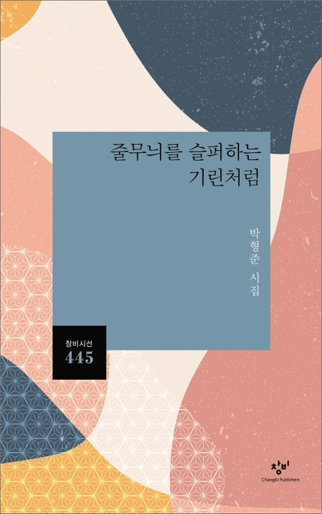 줄무늬를 슬퍼하는 기린처럼(창비시선 445)
