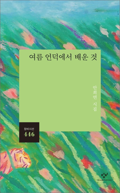 여름 언덕에서 배운 것(창비시선 446)