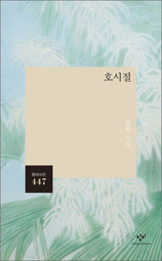 호시절(창비시선 447)