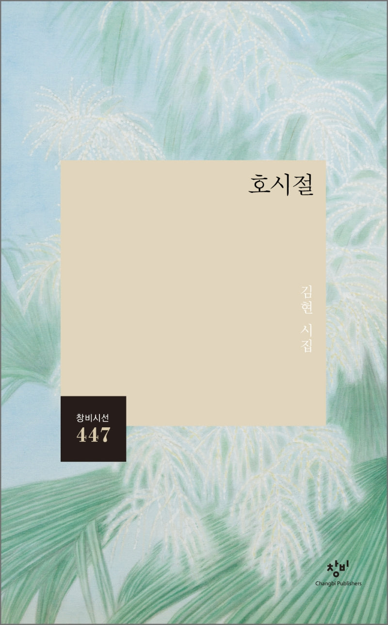 호시절(창비시선 447)
