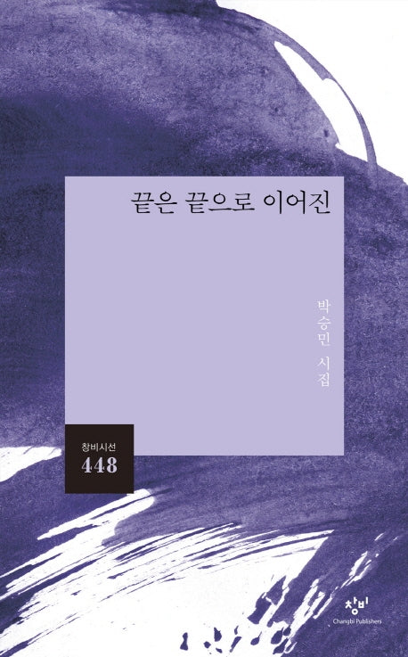 끝은 끝으로 이어진(창비시선 448)