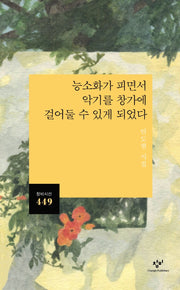 능소화가 피면서 악기를 창가에 걸어 둘 수 있게 되었다(창비시선 449)