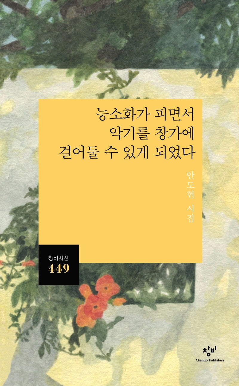 능소화가 피면서 악기를 창가에 걸어 둘 수 있게 되었다(창비시선 449)