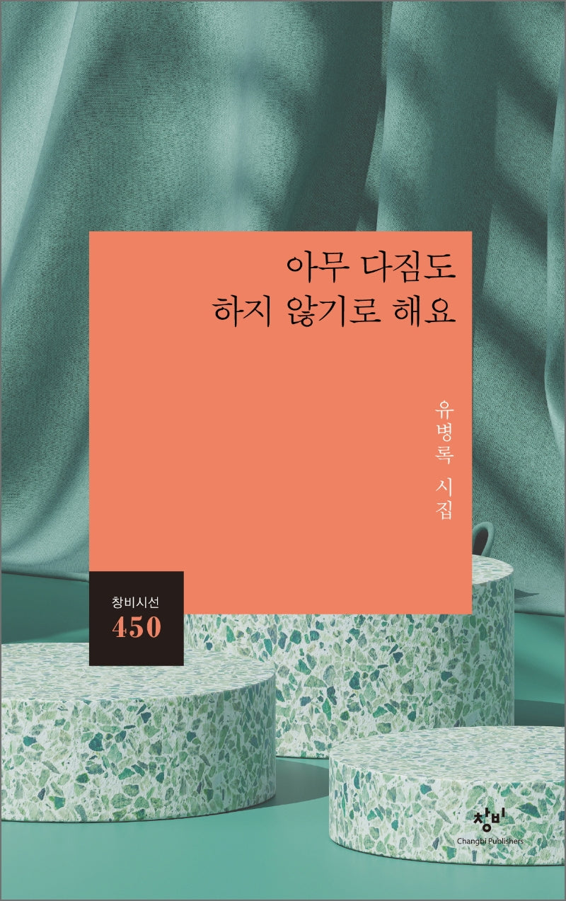 아무 다짐도 하지 않기로 해요(창비시선 450)