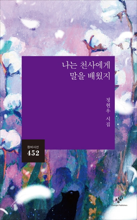 나는 천사에게 말을 배웠지(창비시선 452)