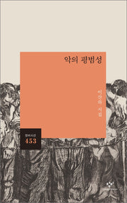 악의 평범성(창비시선 453)