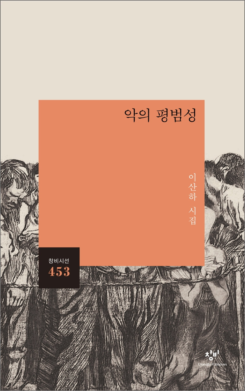 악의 평범성(창비시선 453)