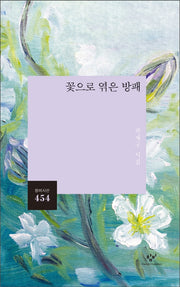꽃으로 엮은 방패(창비시선 454)