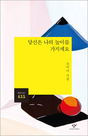 당신은 나의 높이를 가지세요(창비시선 455)