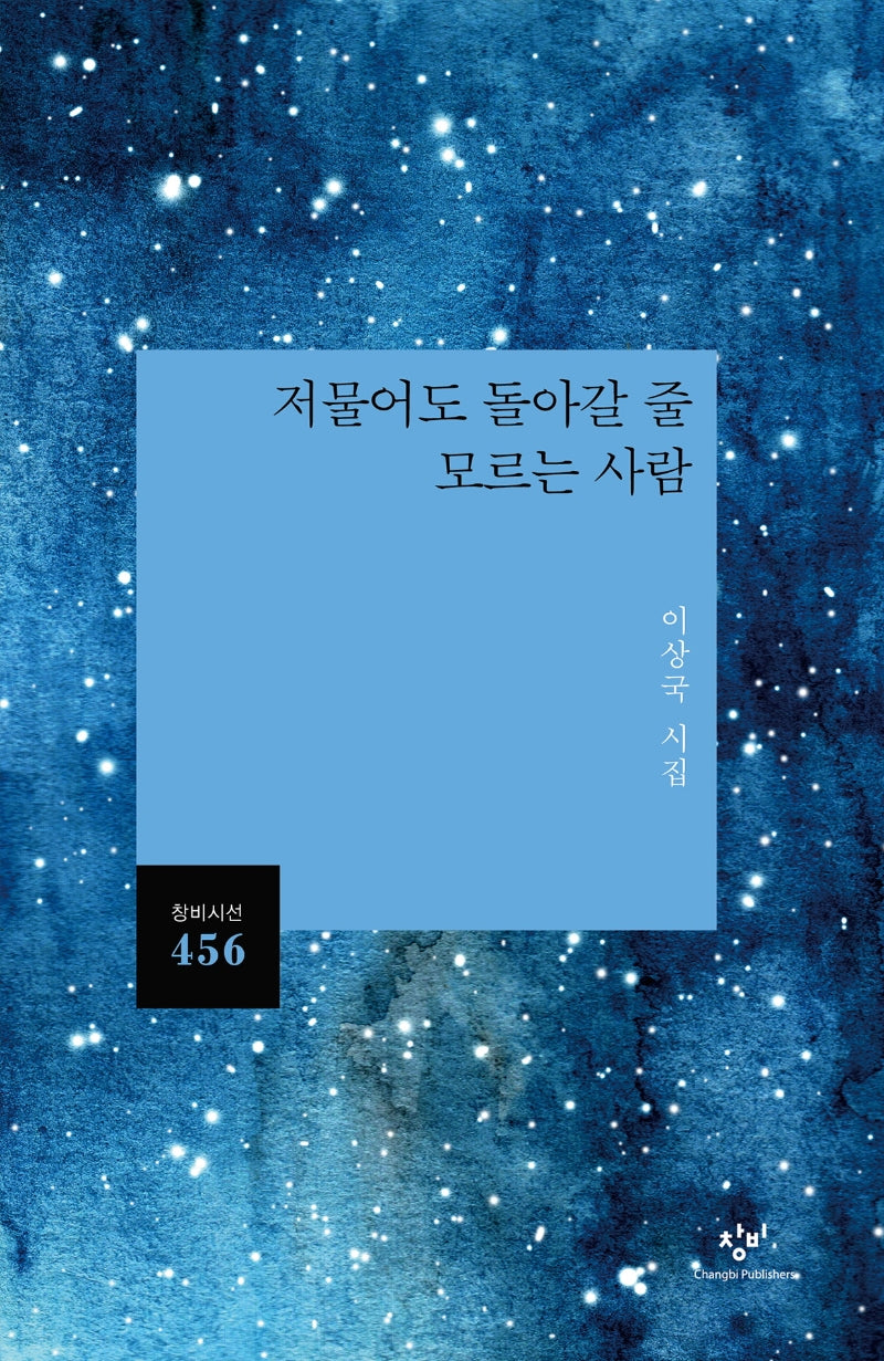 저물어도 돌아갈 줄 모르는 사람(창비시선 456)
