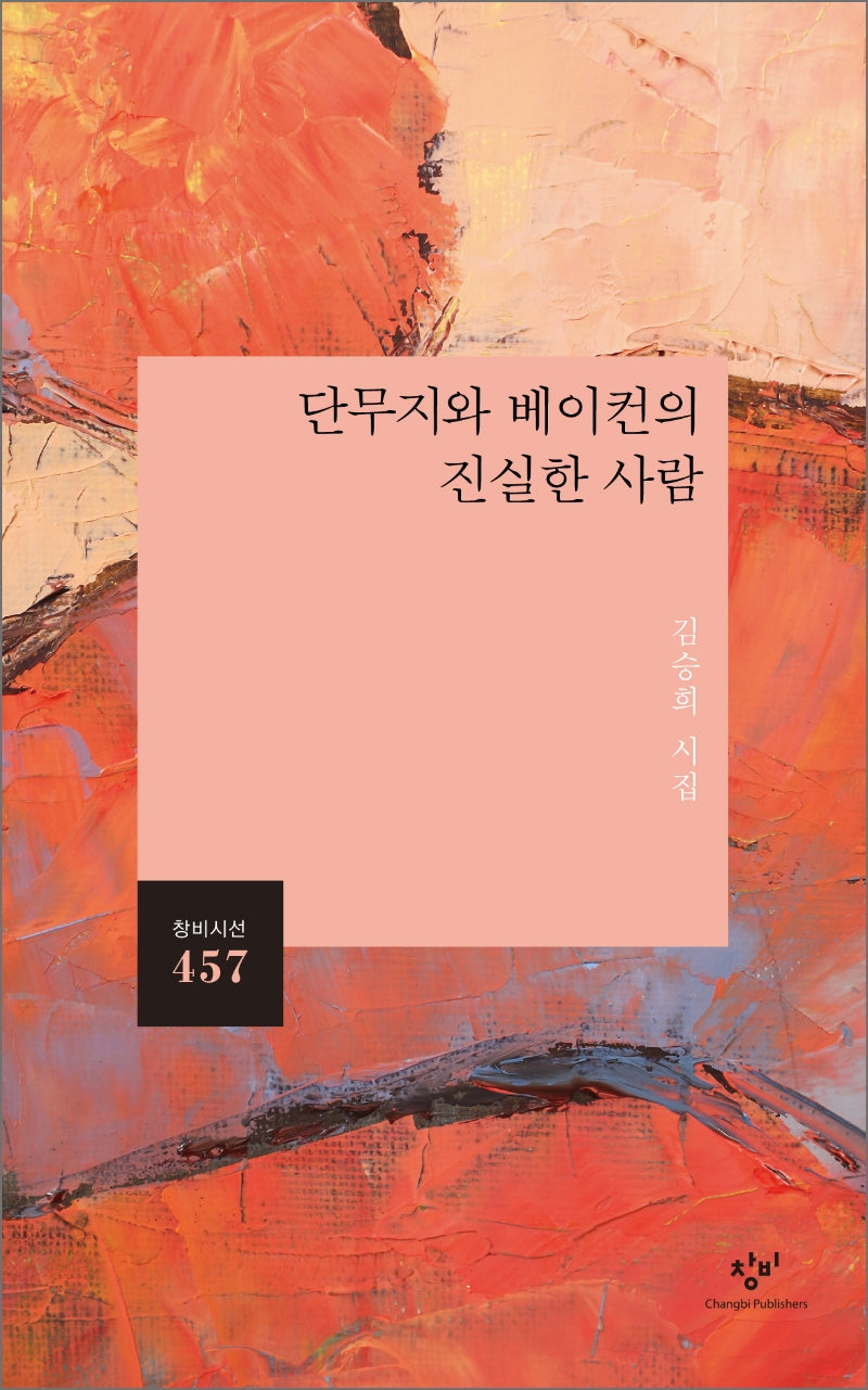 단무지와 베이컨의 진실한 사람(창비시선 457)