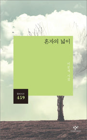 혼자의 넓이(창비시선 459)