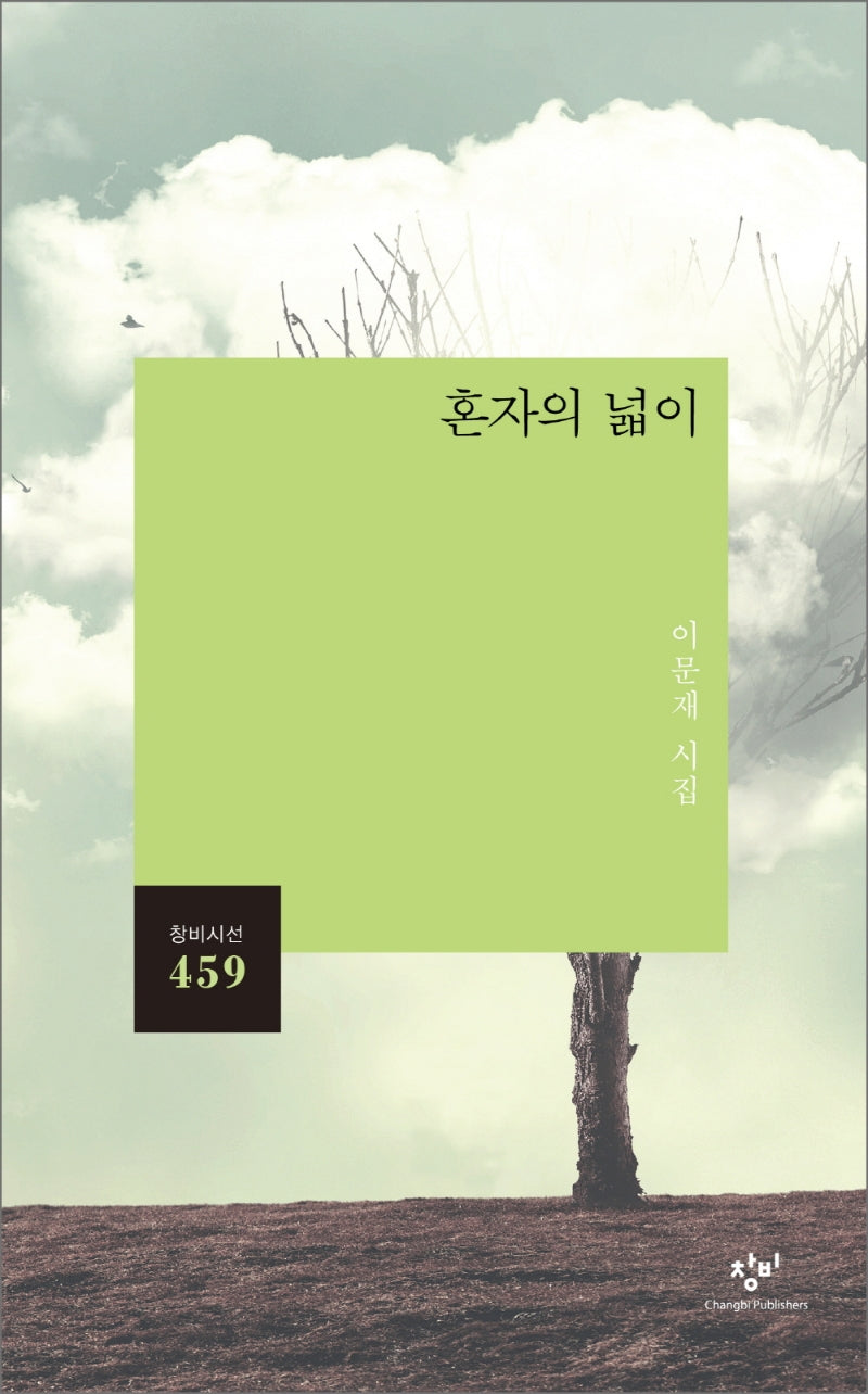 혼자의 넓이(창비시선 459)