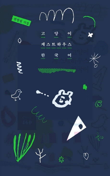 고양이 게스트하우스 한국어(창비시선 460)