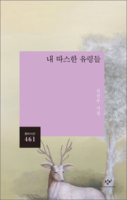 내 따스한 유령들(창비시선 461)