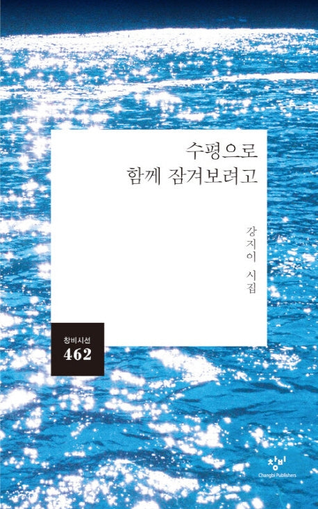 수평으로 함께 잠겨보려고(창비시선 462)