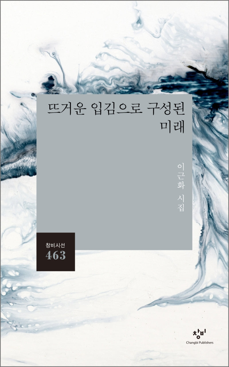 뜨거운 입김으로 구성된 미래(창비시선 463)