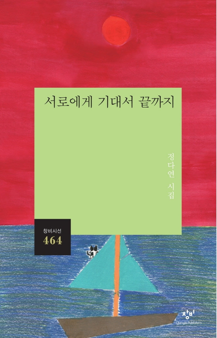 서로에게 기대서 끝까지(창비시선 464)
