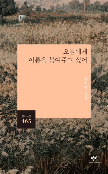 오늘에게 이름을 붙여주고 싶어(창비시선 465)