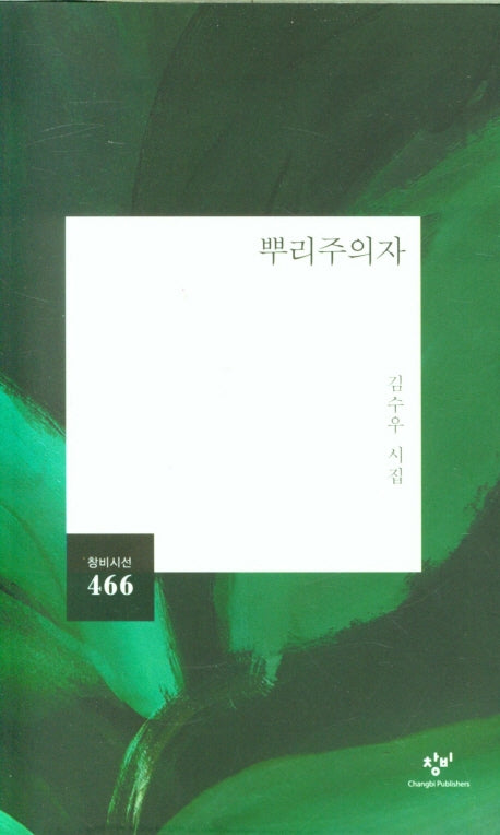 뿌리주의자(창비시선 466)