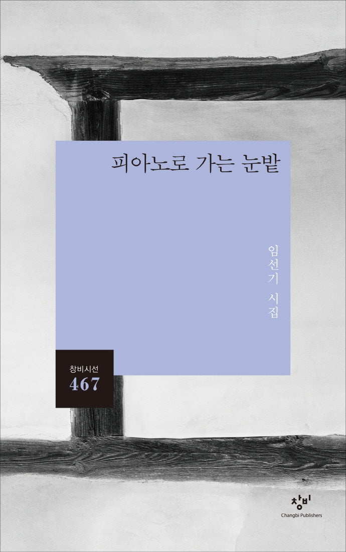 피아노로 가는 눈밭(창비시선 467)