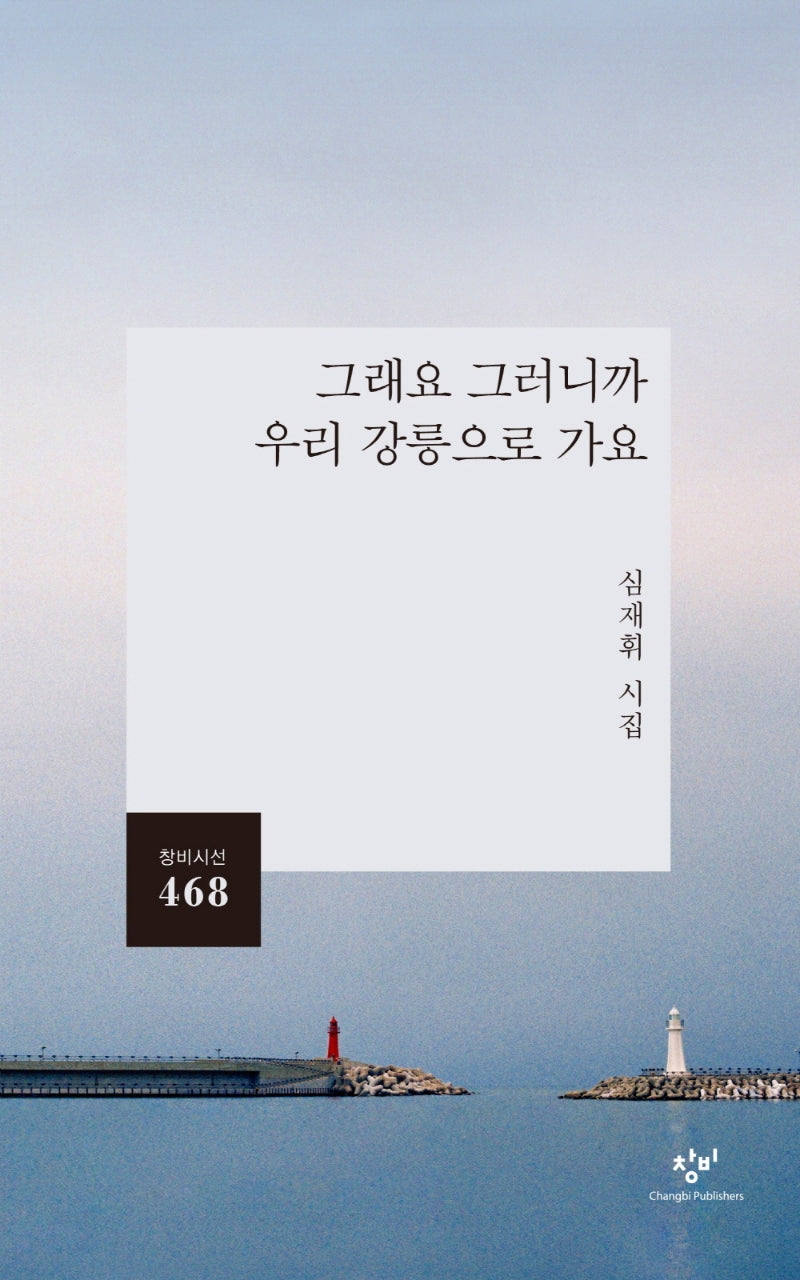 그래요 그러니까 우리 강릉으로 가요(창비시선 468)