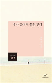네가 울어서 꽃은 진다(창비시선 469)