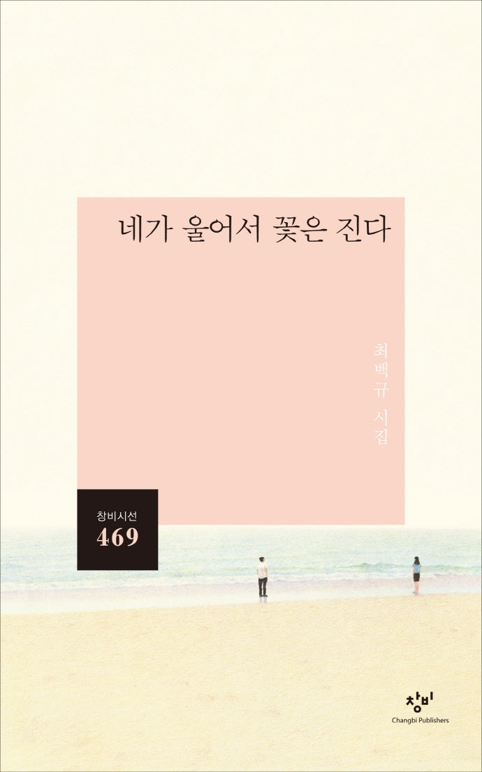 네가 울어서 꽃은 진다(창비시선 469)