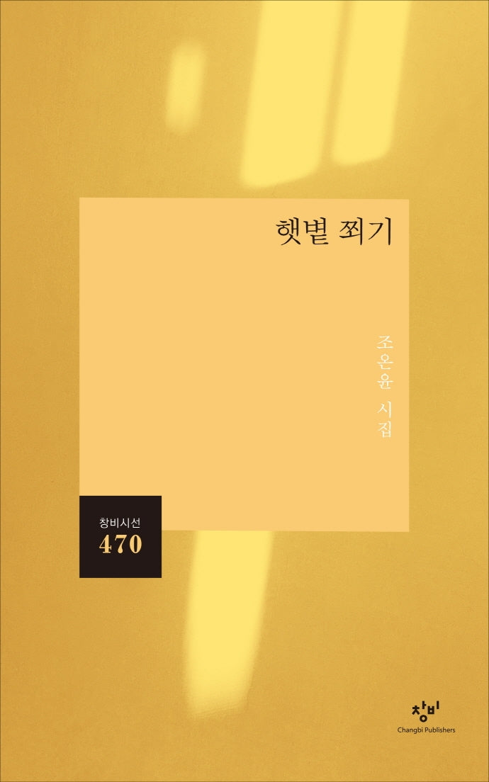 햇볕 쬐기(창비시선 470)