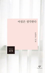 아침은 생각한다(창비시선 471)