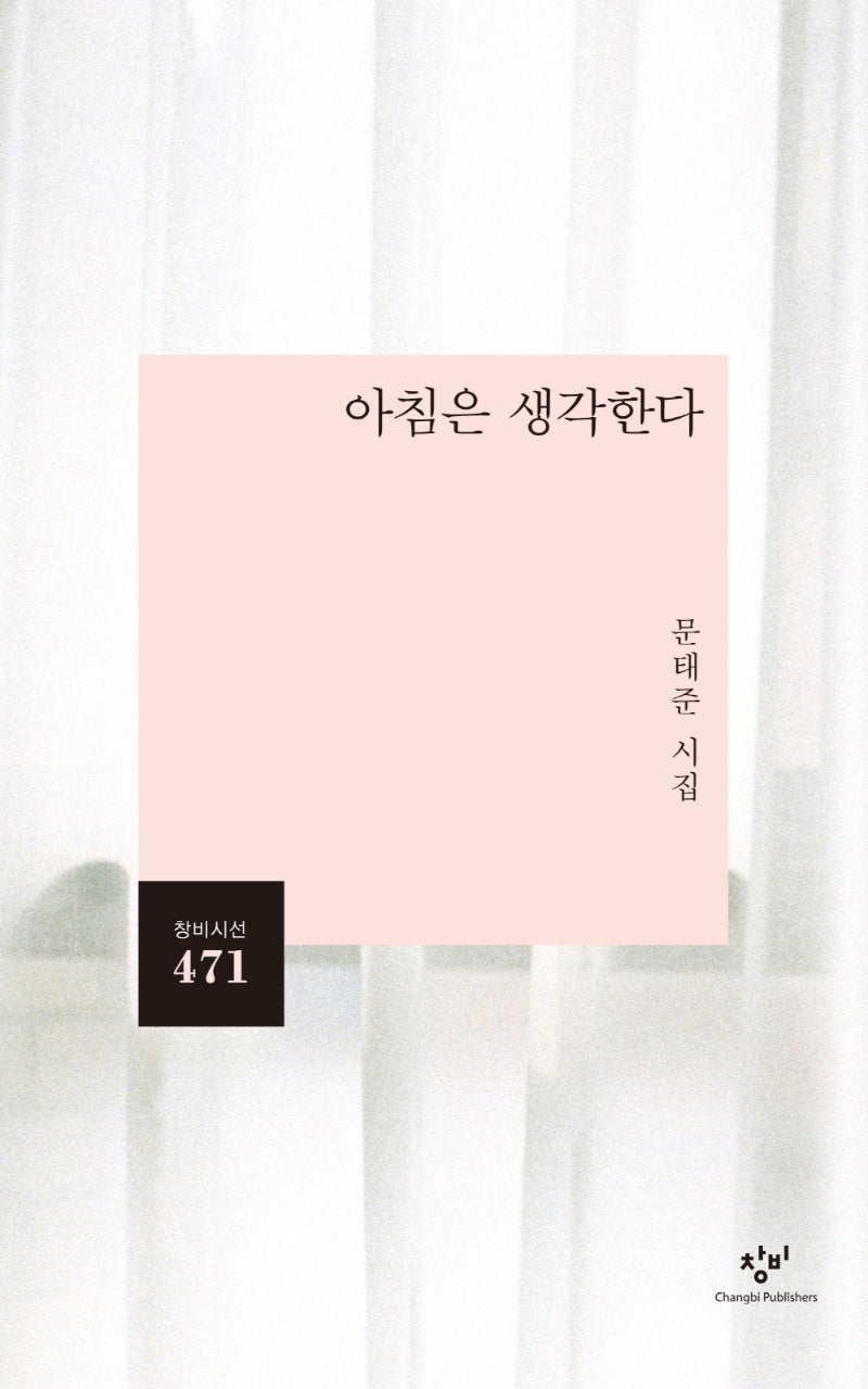 아침은 생각한다(창비시선 471)