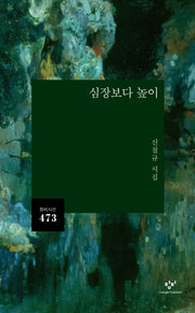 심장보다 높이(창비시선 473)