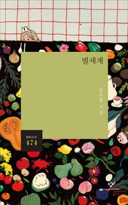 별세계(창비시선 474)