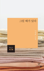 그럴 때가 있다(창비시선 476)