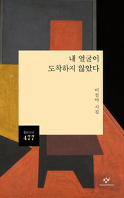 내 얼굴이 도착하지 않았다(창비시선 477)